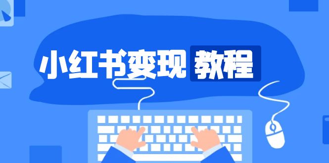 小红书变现教程，精准账号定位，开启赚钱之旅，打造爆款账号-AI网创