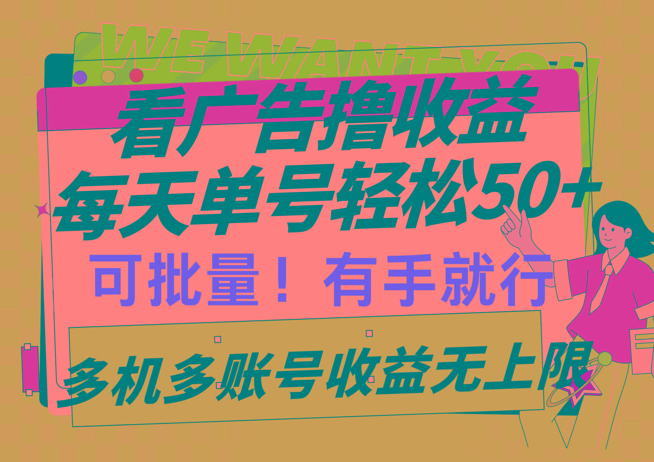 (9941期)看广告撸收益，每天单号轻松50+，可批量操作，多机多账号收益无上限，有…-AI网创