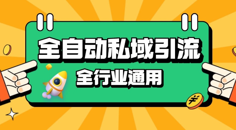 rpa全自动截流引流打法日引500+精准粉 同城私域引流 降本增效【揭秘】-AI网创