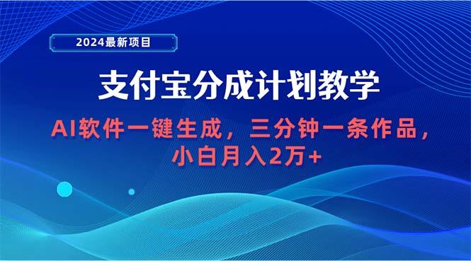 (9880期)2024最新项目，支付宝分成计划 AI软件一键生成，三分钟一条作品，小白月…-AI网创