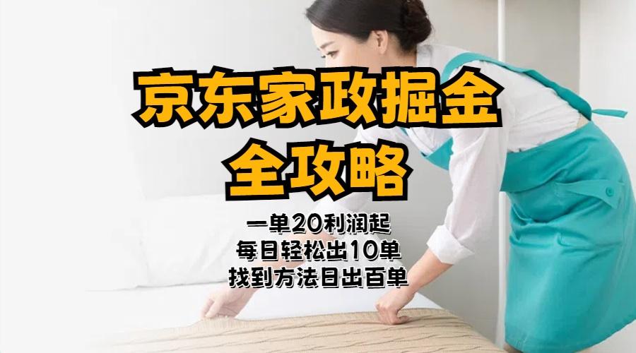 京东家政掘金-全攻略  一单利润20-40之间轻松上手-AI网创