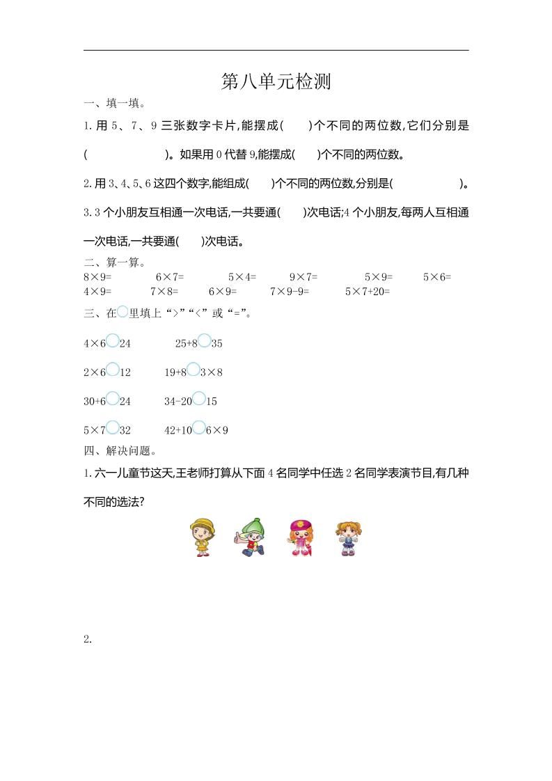 三下人教版数学第八单元检测卷-1-自学网资源