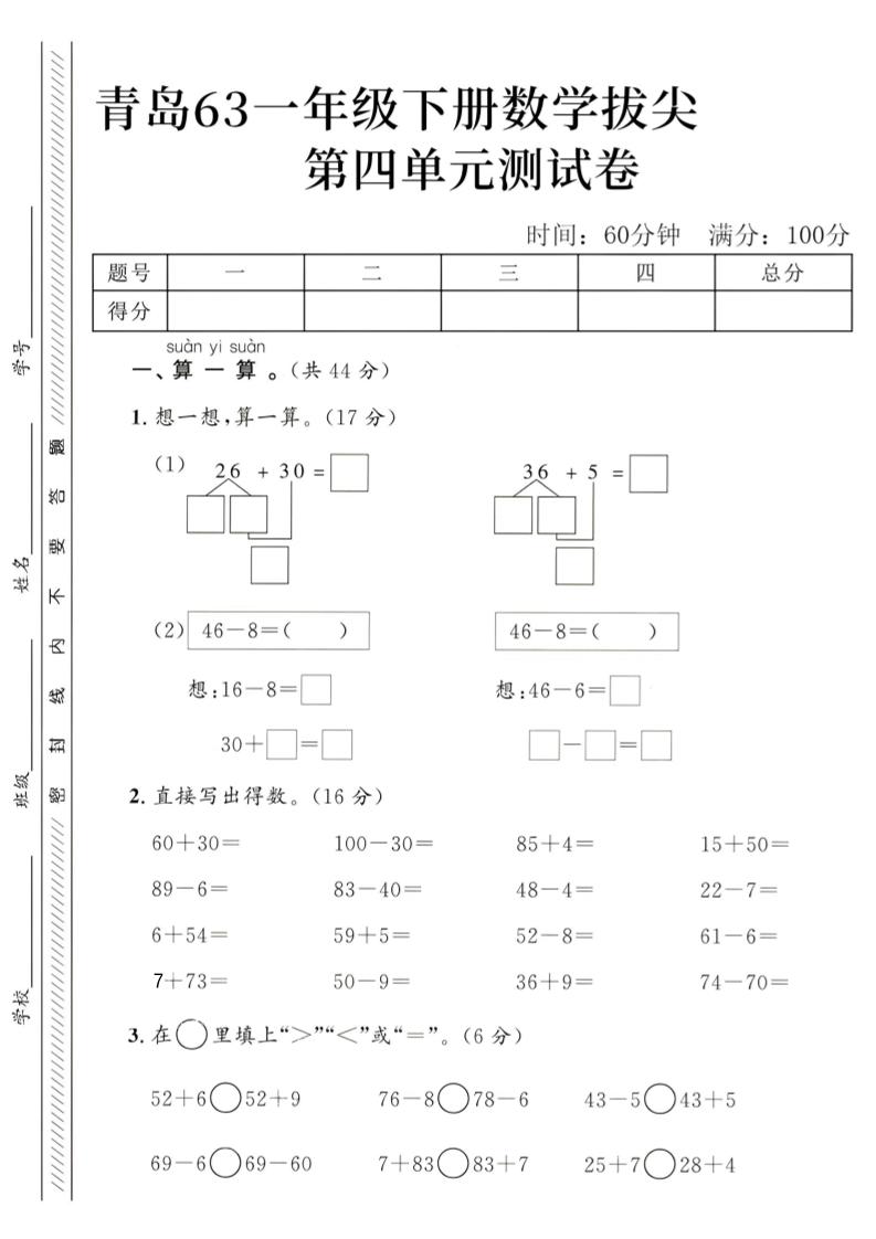 2025青岛63一下数学第四单元拔尖测试卷1-自学网资源