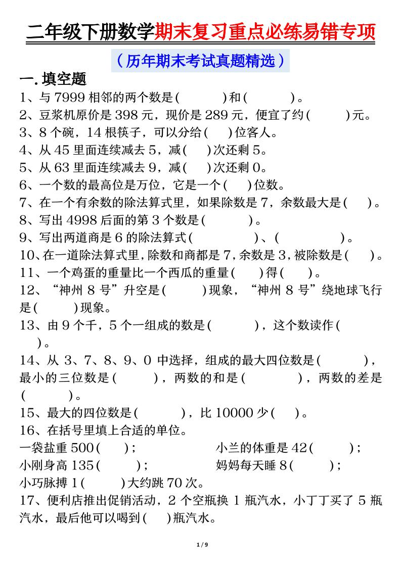 二下数学期末复习重点必练易错专项（练习+答案18页）-自学网资源