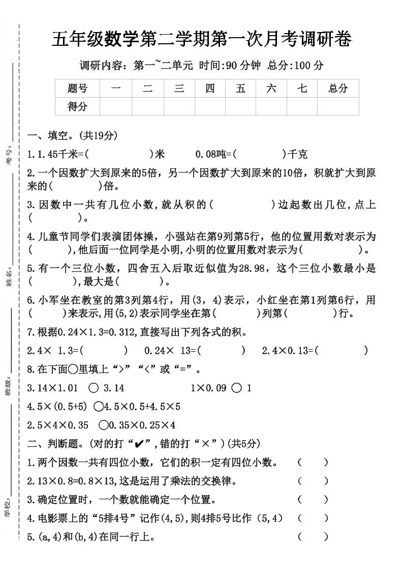 五年级数学第二学期第一次月考调研卷-自学网资源