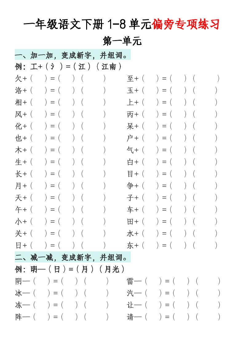 一年级语文下册1-8单元偏旁专项练习-自学网资源