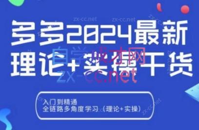 拼多多2024最新规则理论结合实际的干货-AI网创