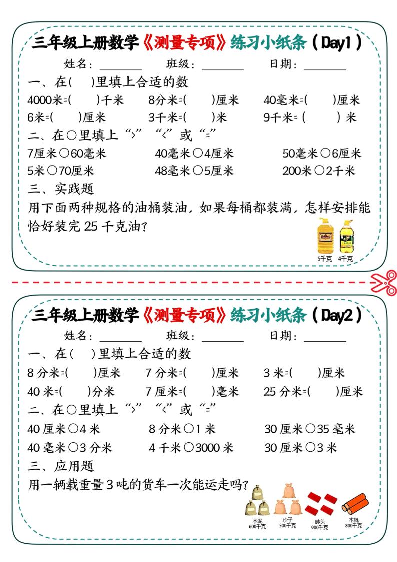 三年级上数学《测量专项》练习小纸条-自学网资源