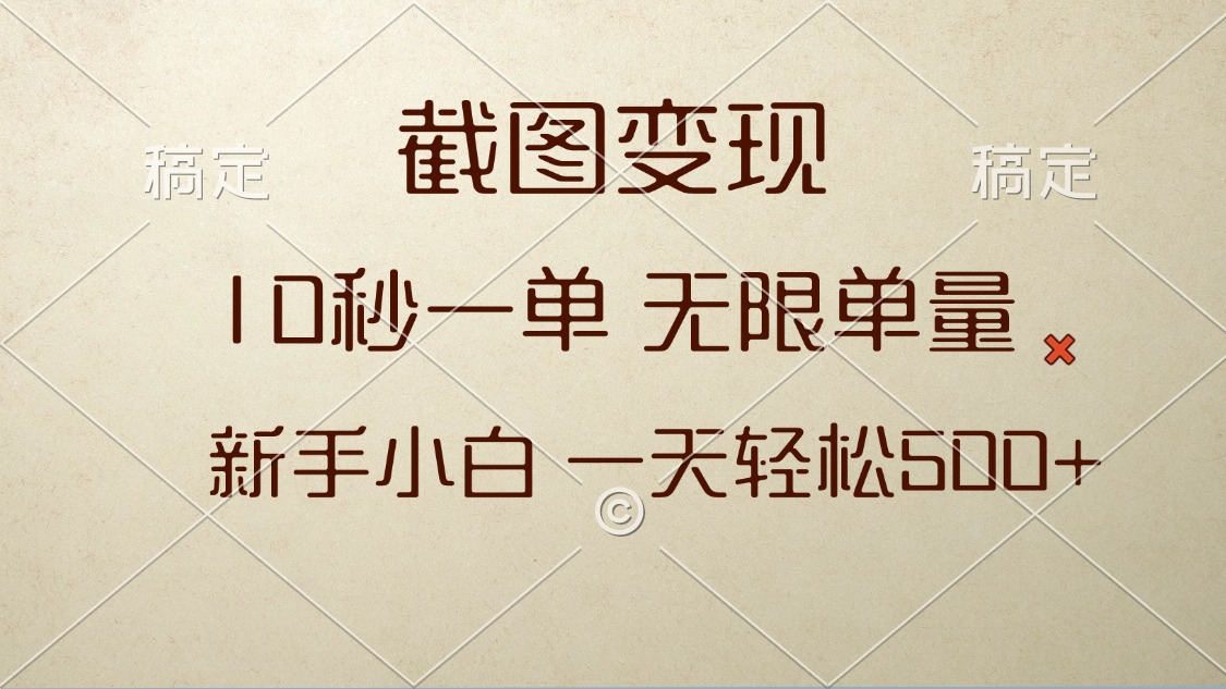 截图变现，10秒一单，无限单量，新手小白一天轻松500+-AI网创
