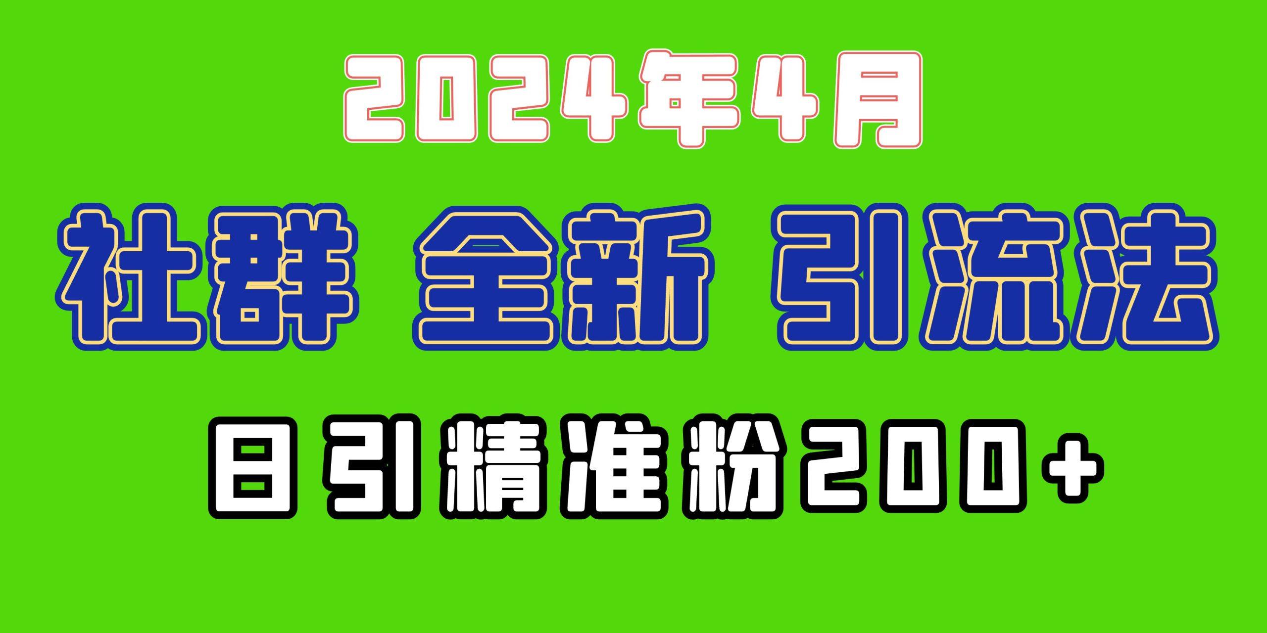 (9930期)2024年全新社群引流法，加爆微信玩法，日引精准创业粉兼职粉200+，自己…-AI网创