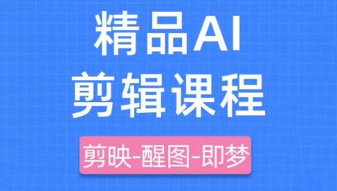 影一老师·剪映+即梦AI短视频实战课-AI网创