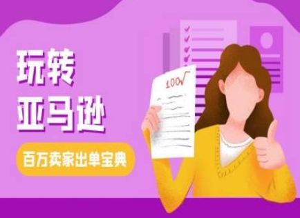 教你玩转亚马逊，跨境电商亚马逊教程，百万卖家出单宝典-AI网创
