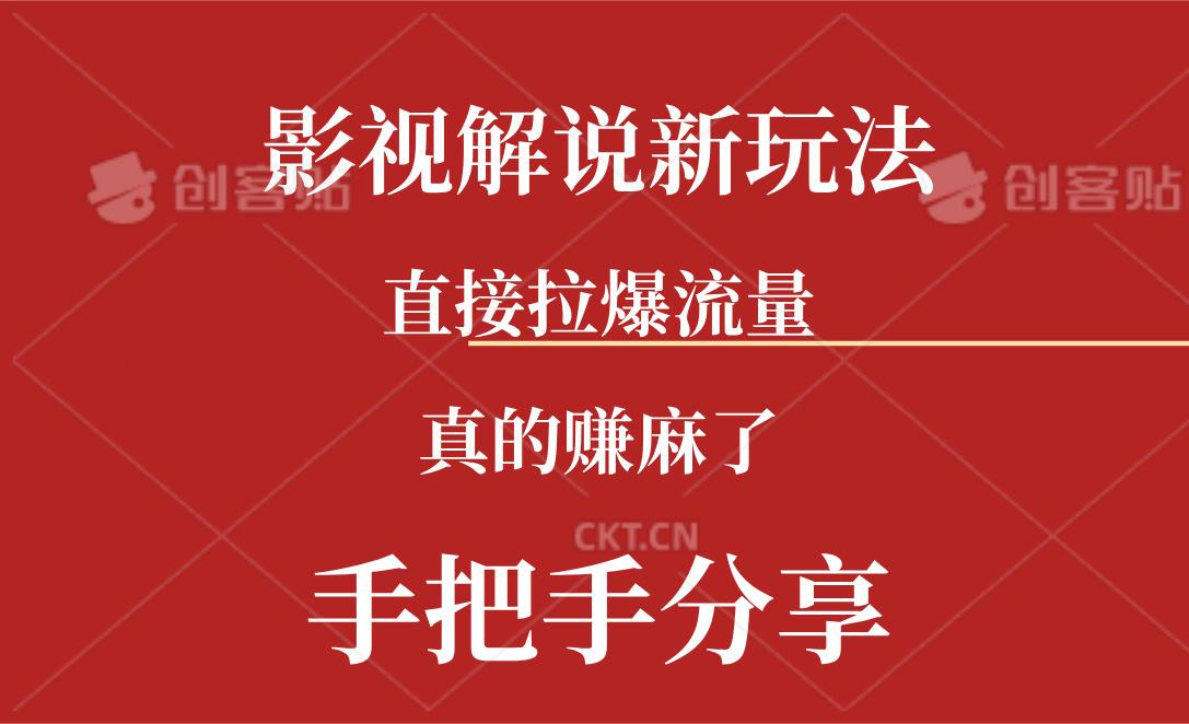 新玩法AI批量生成说唱影视解说视频，一天生成上百条，真的赚麻了-AI网创