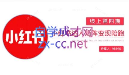 钟小铃·小红书达人陪跑计划第四期-AI网创