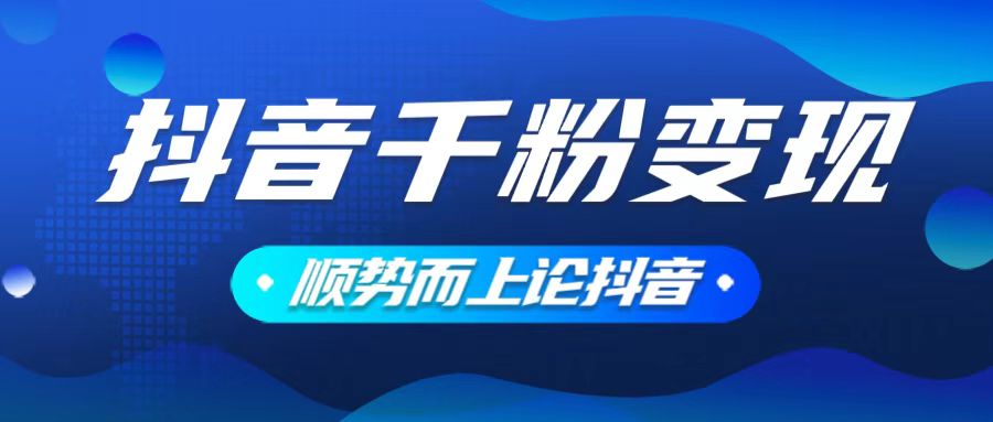 抖音养号变现，小白轻松上手，素材我们提供，你只需一键式发送即可-AI网创