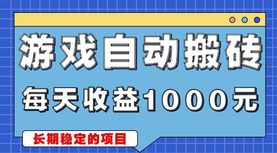 游戏无脑自动搬砖，每天收益1000+ 稳定简单的副业项目-AI网创