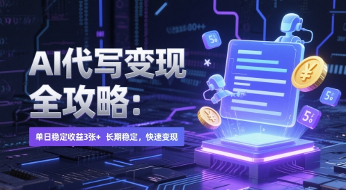 AI 代写变现全攻略：单日稳定收益 3张+，长期稳定，快速变现【揭秘】-自学网资源