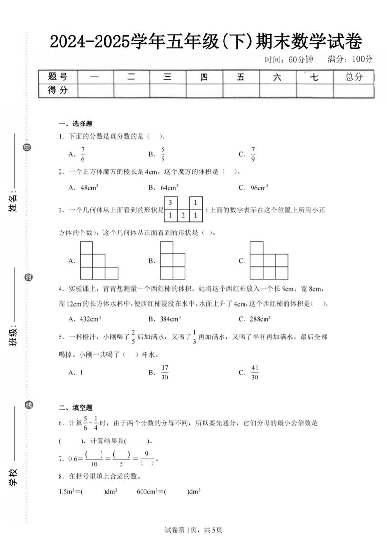 24-25五下人教版数学期末试卷一（含答案17页）-自学网资源