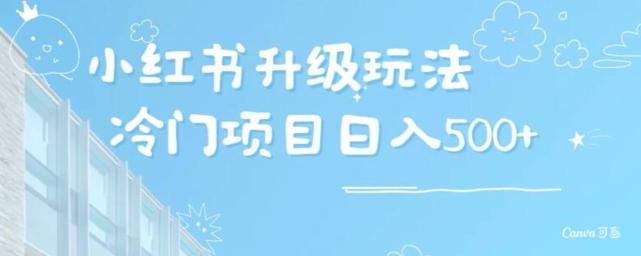 小红书升级玩法，冷门暴利项目无门槛操作，轻松日赚500+-AI网创