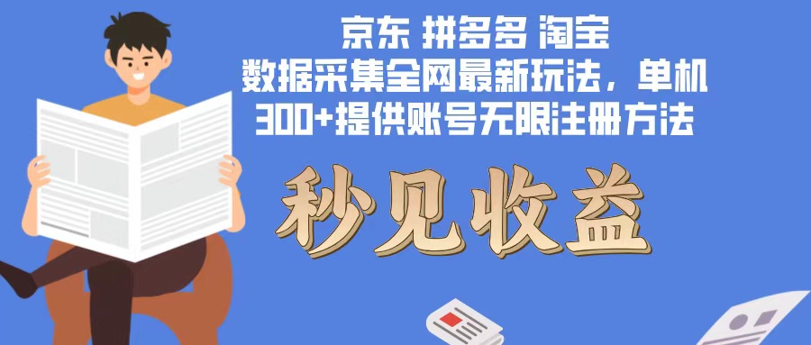 数据采集最新玩法单机300+脚本无限开 有无限注册账号的方法免费送可开…-AI网创