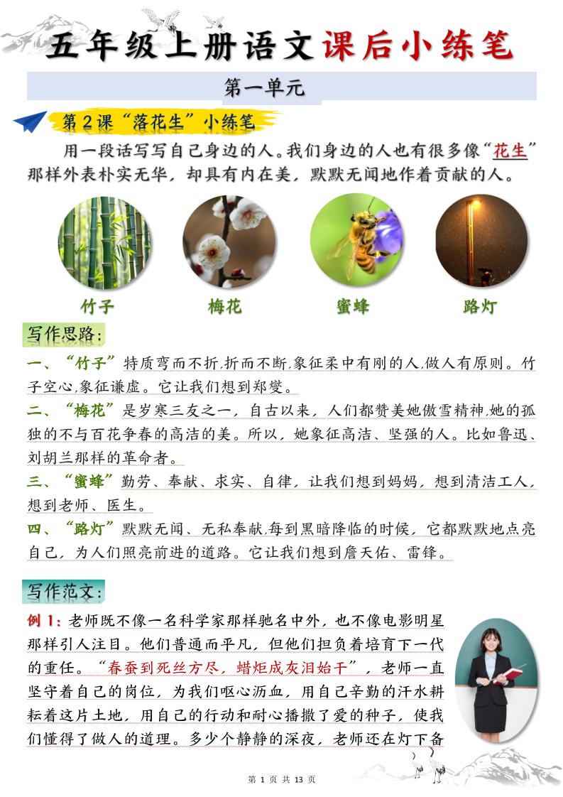 五上语文1-8单元课后小练笔（13页）-自学网资源