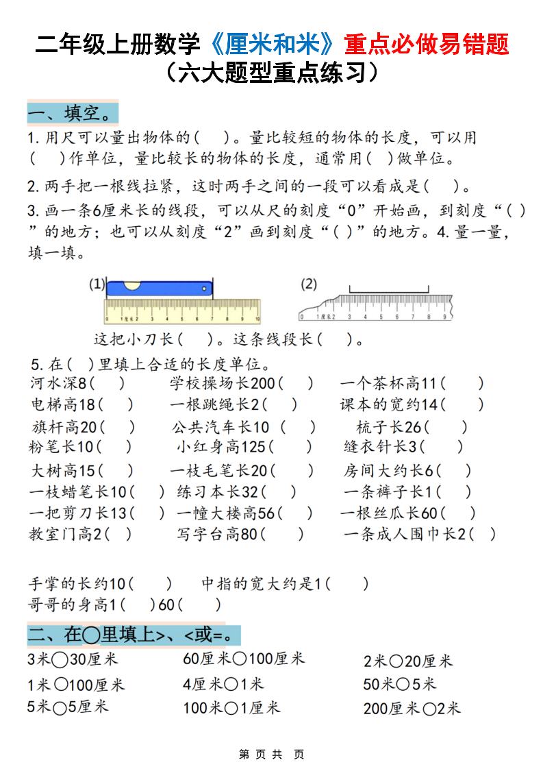 二上数学《厘米和米》重点必做易错题（六大题型）含答案20页-自学网资源