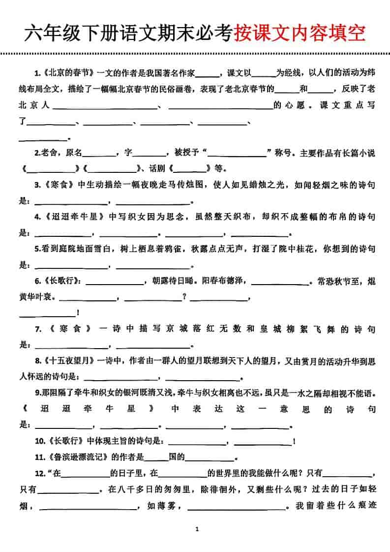 六年级下语文期末必考按课文内容填空-自学网资源
