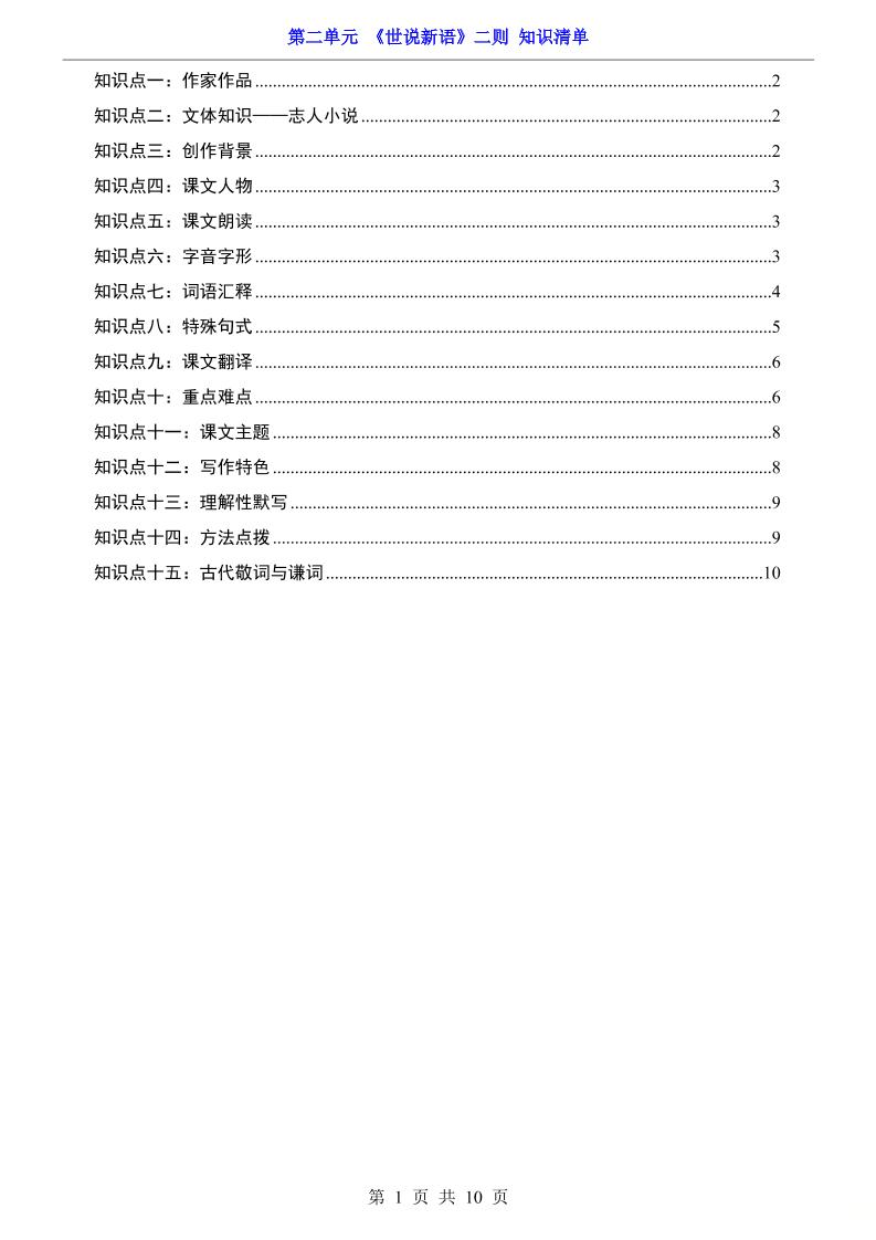 七年级上语文第2单元《世说新语》二则知识梳理-自学网资源