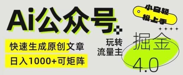 Ai公众号掘金4.0，玩转公众号流量主，快速生成原创文章，可矩阵【揭秘】-AI网创