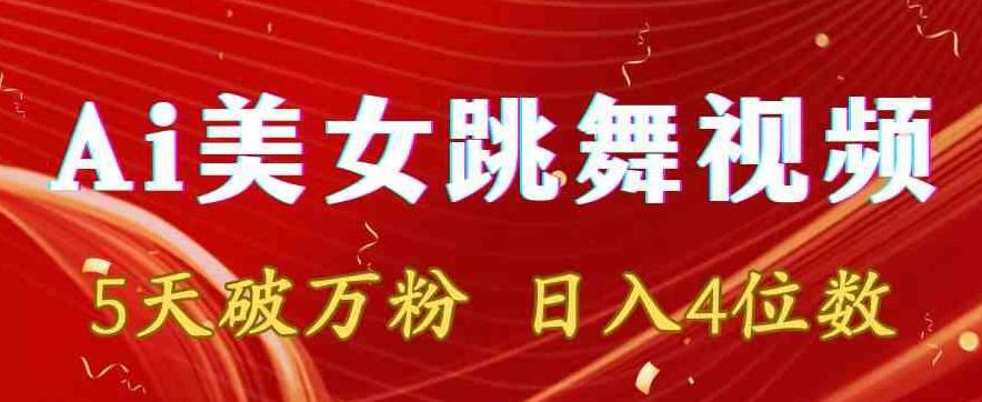 靠Ai美女跳舞视频，5天破万粉，日入4位数，多种变现方式【揭秘】-AI网创