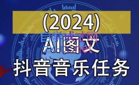 AI图文音乐短视频课(2024)-AI网创