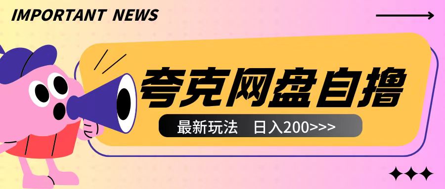 全网首发夸克网盘自撸玩法无需真机操作，云机自撸玩法2个小时收入200+【揭秘】-AI网创