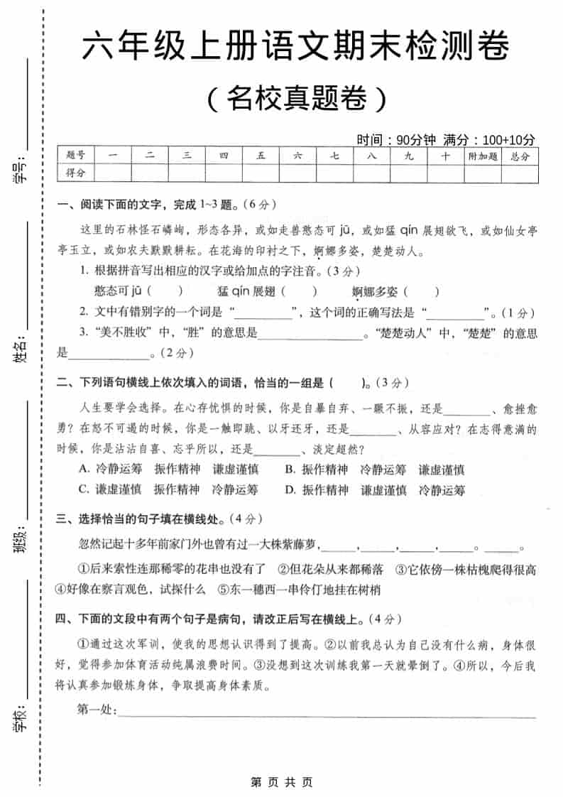 六年级上语文期末名校真题检测卷6-自学网资源