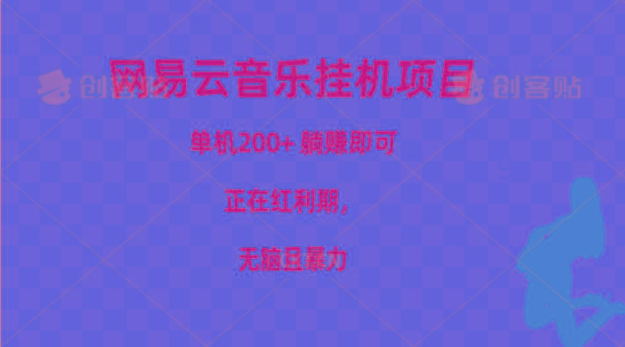 网易云音乐挂机项目，单机200+，躺赚即可，正在红利期，无脑且暴力-AI网创