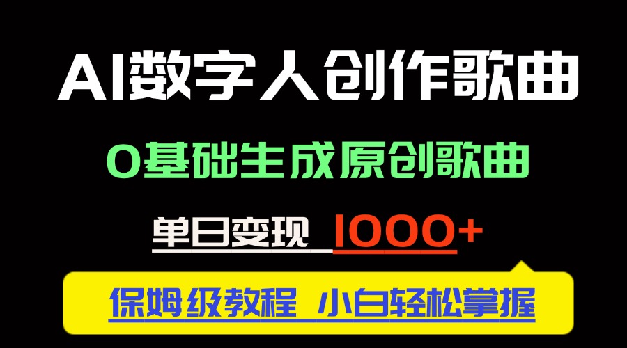 中视频新风口：AI数字人创作歌曲。0基础生成原创歌曲，单日变现1000＋-AI网创