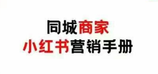 同城商家小红书营销手册，小红书0成本引爆线下流量-AI网创