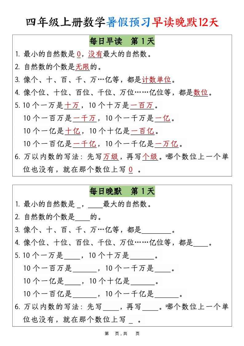四上数学暑假预习早读晚默12天12页-自学网资源
