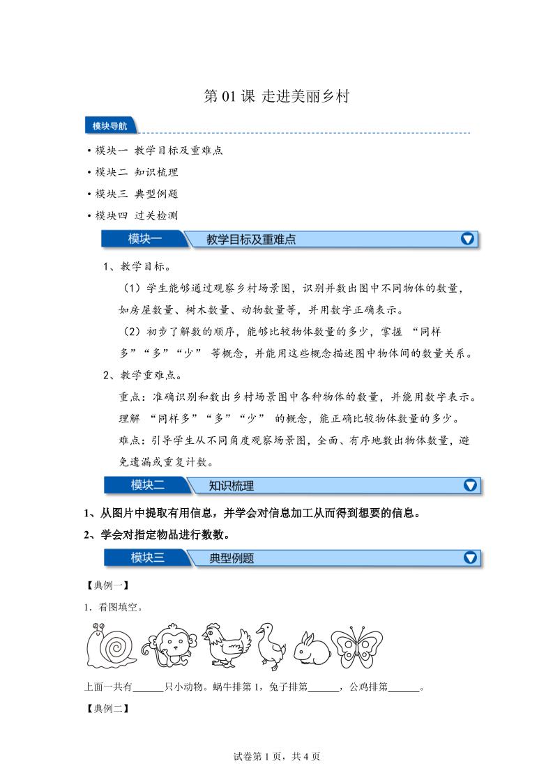 第01课时走进美丽乡村-2025年新一年级上数学暑假自学课（北师大版·2024）-自学网资源