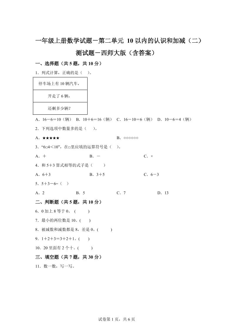 西师大版数学一年级上册第二单元《10以内的认识和加减（二）》单元测试卷-自学网资源