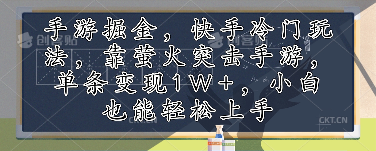 手游掘金，快手冷门玩法，靠萤火突击手游，单条变现1W+，小白也能轻松上手-AI网创
