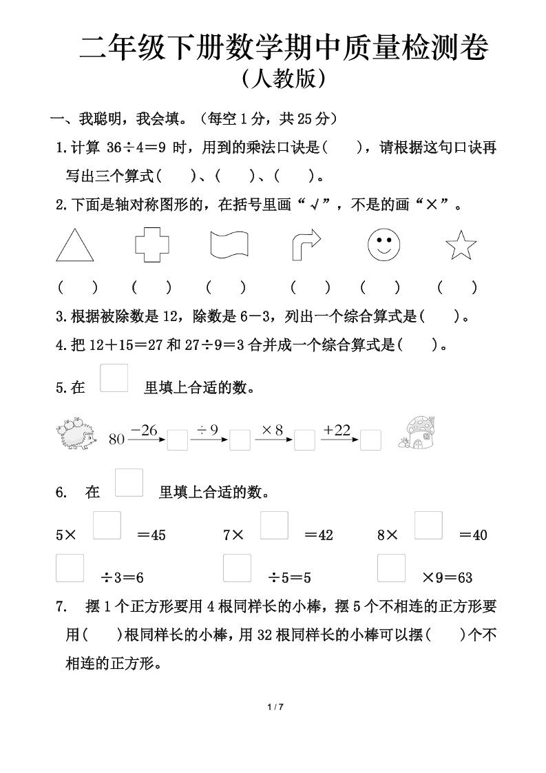 人教版二年级下册数学期中测试卷（含答案7页）-自学网资源