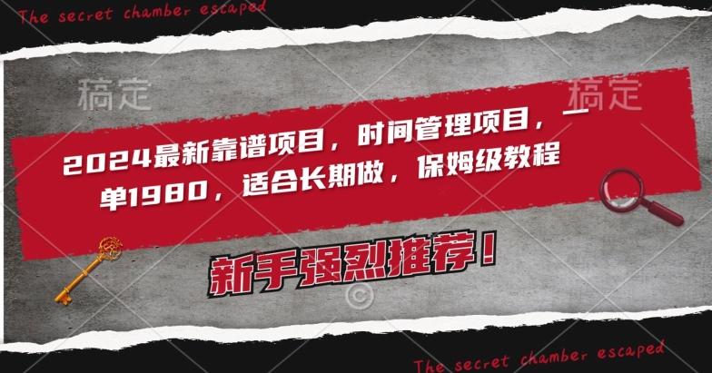 2024最新靠谱项目，时间管理项目，收徒一单1980，适合长期做，保姆级教程【揭秘】-AI网创