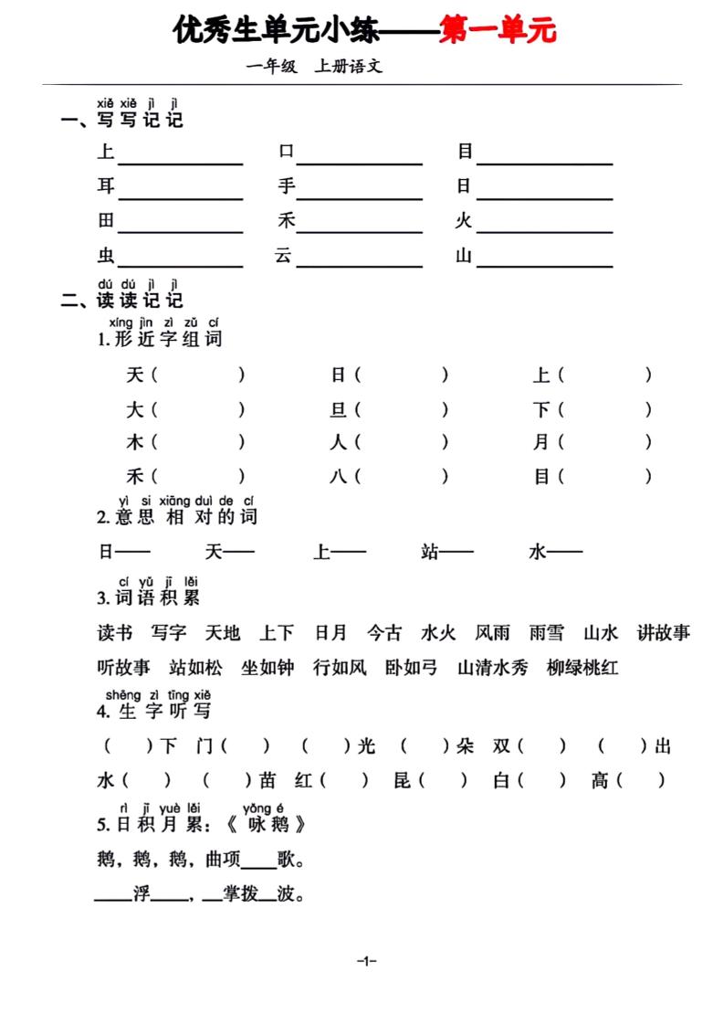 一年级上册语文1-7单元基础小练习-自学网资源