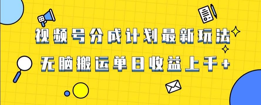视频号最新爆火赛道玩法，只需无脑搬运，轻松过原创，单日收益上千【揭秘】-AI网创