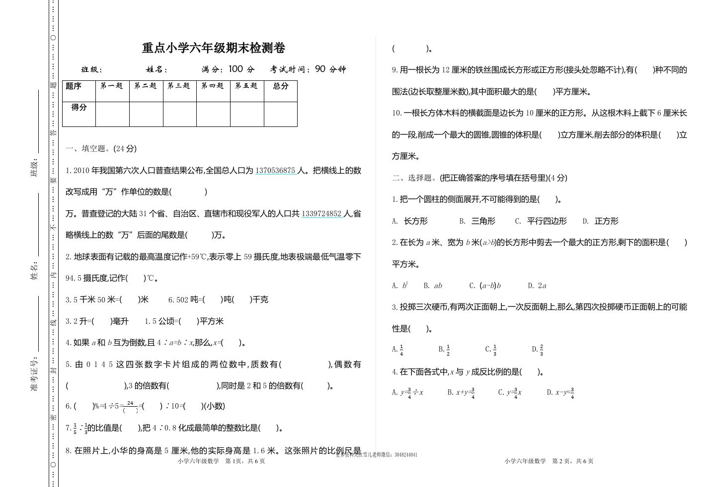 六下苏教版数学期末测试卷-1-自学网资源