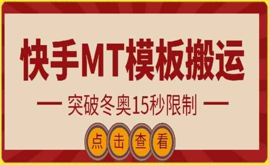 快手搬运技术：MT模板搬运，突破冬奥15秒限制【揭秘】-AI网创