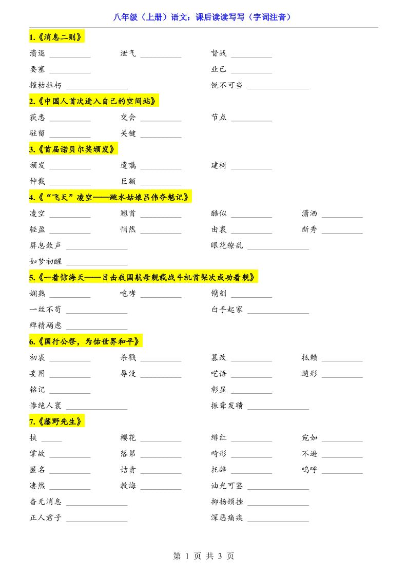 新八年级上语文课后读读写写（字词注音）-自学网资源