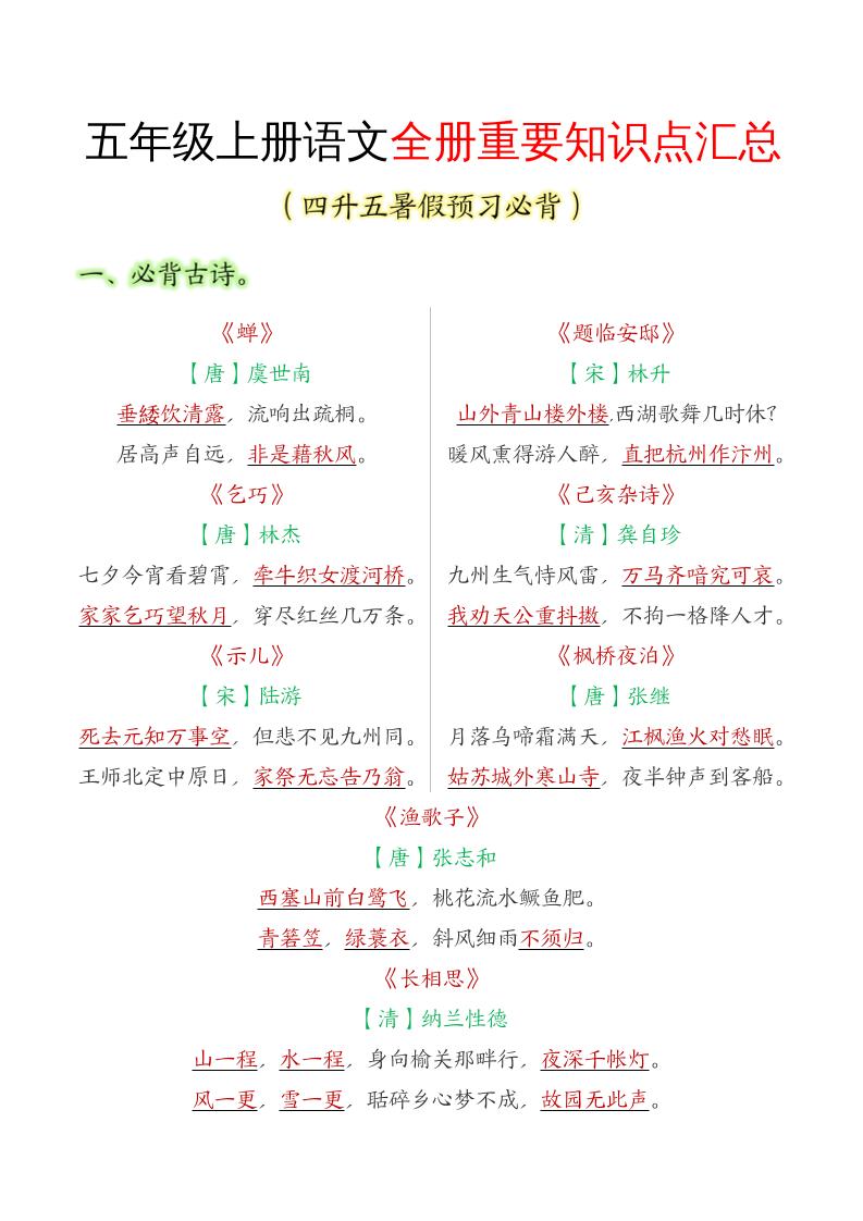 五年级语文上册全册重要知识点汇总-自学网资源