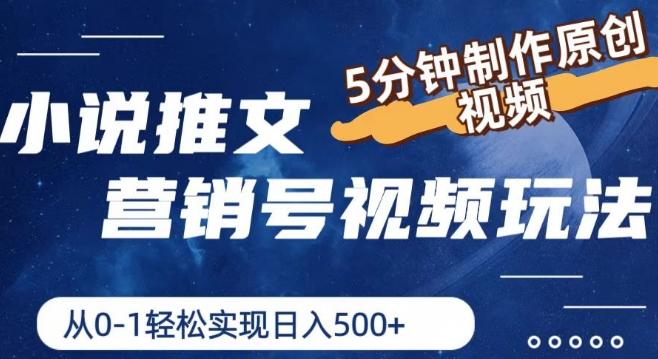 小说推文营销号视频玩法，5分钟制作原创视频，从0到1轻松实现日入5张【揭秘】-AI网创