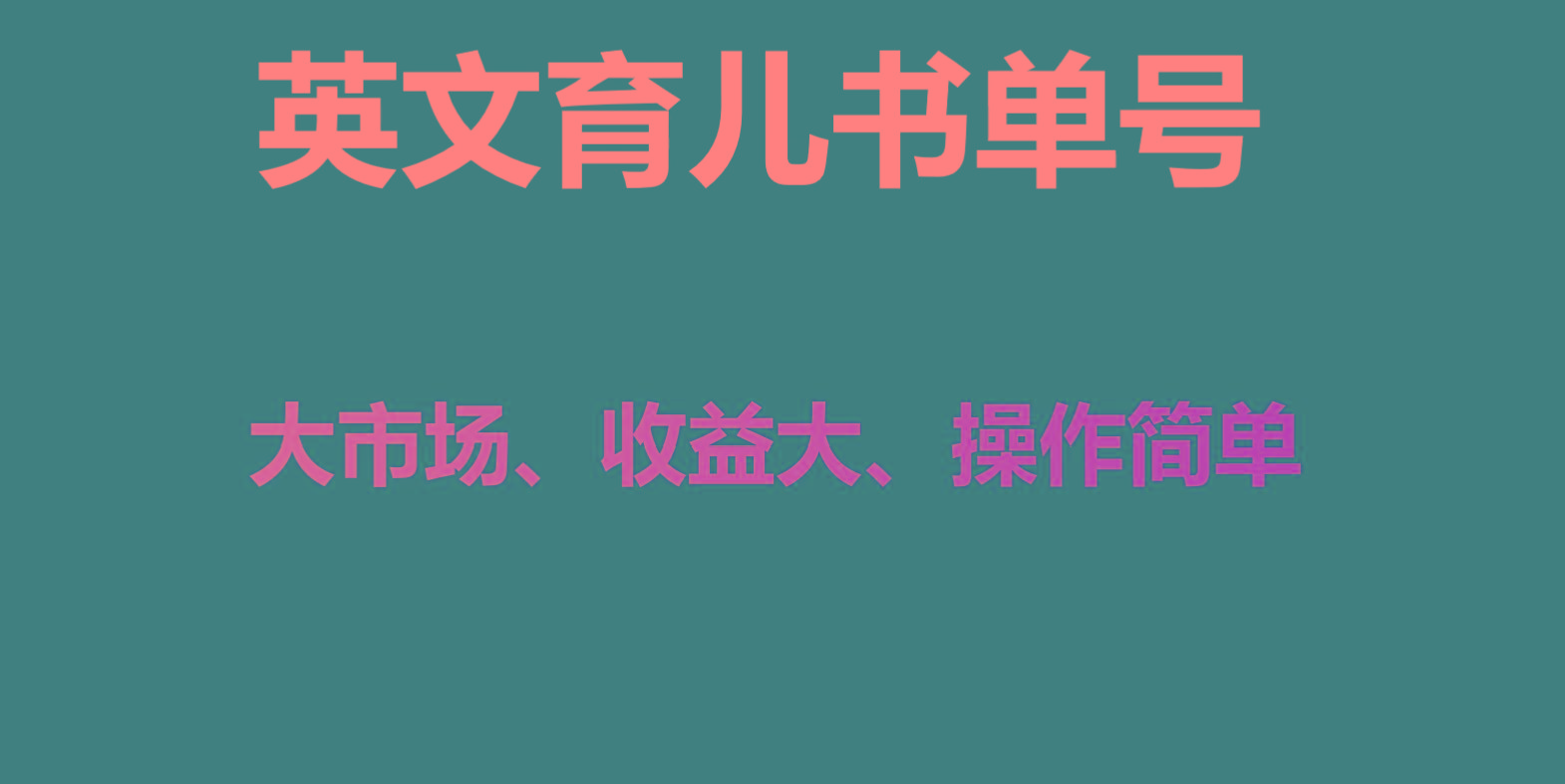英文育儿书单号实操项目，刚需大市场，单月涨粉50W，变现20W-AI网创